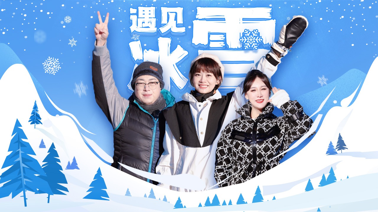 冰雪之旅 第2季-封面1