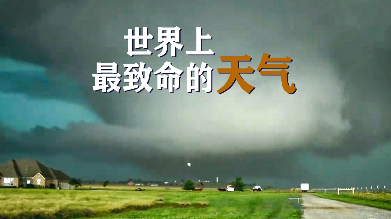 世界上最致命的天气