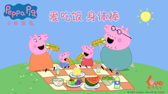 爱吃饭 身体棒 小猪佩奇给你比心-封面1