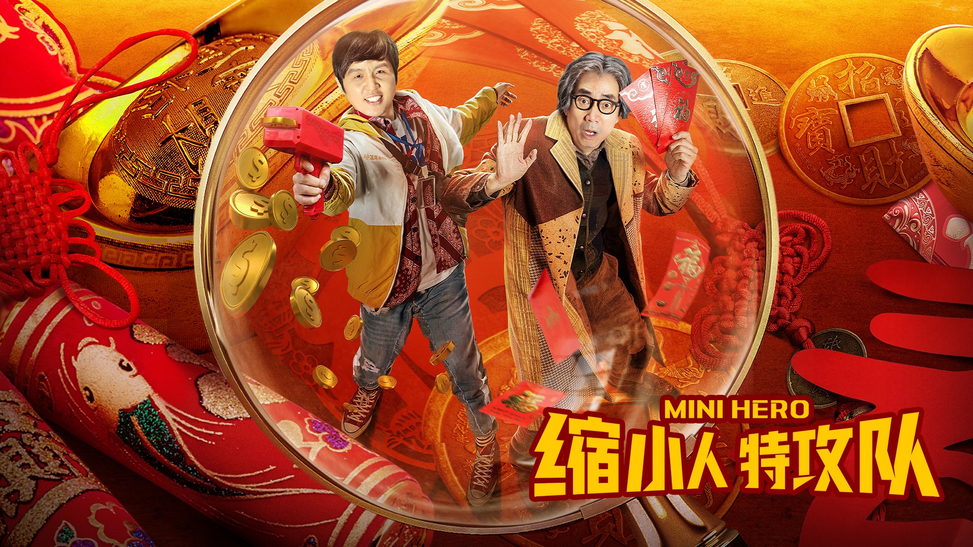 缩小人特攻队-封面1