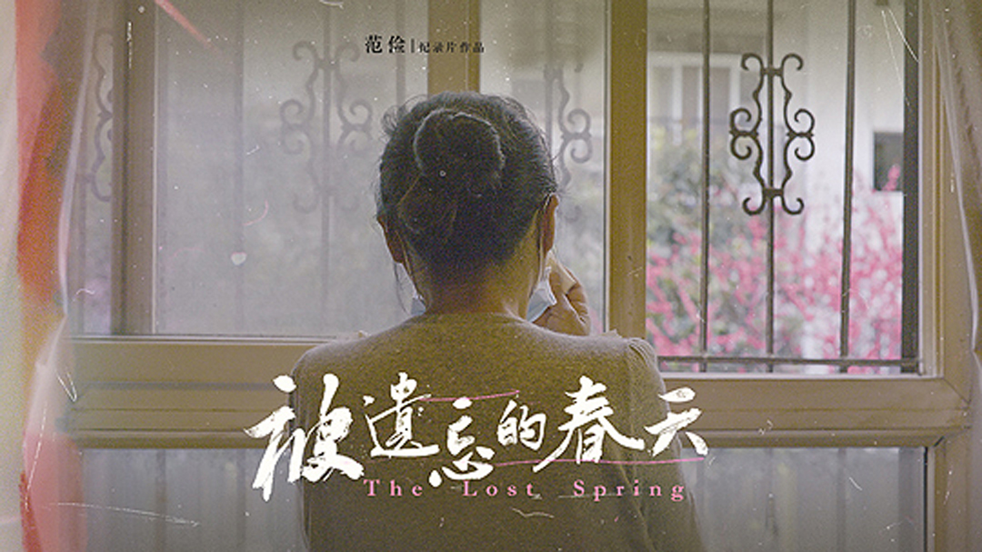 被遗忘的春天-封面1