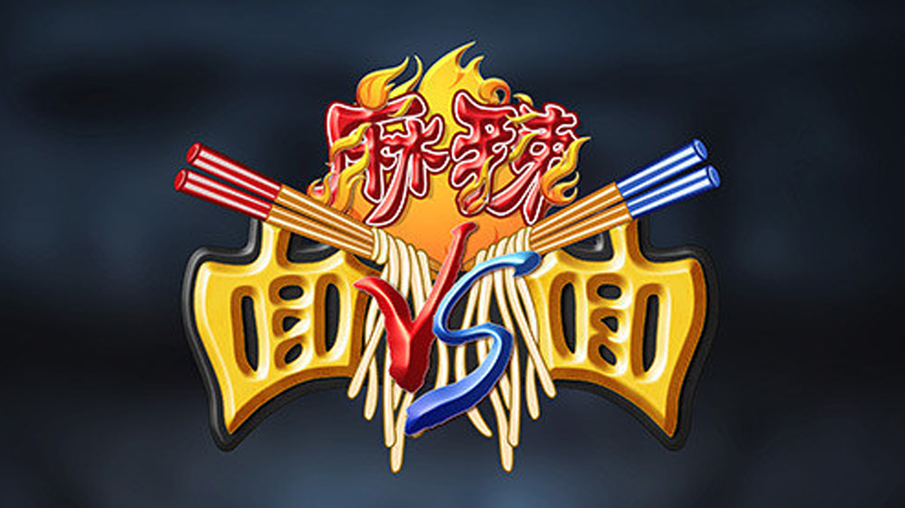 麻辣面对面