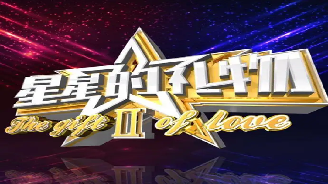星星的礼物 第2季