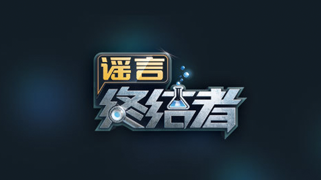 谣言终结者-封面1