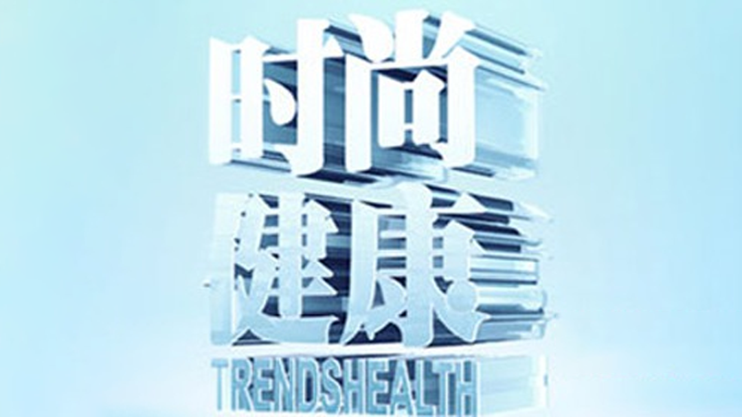 时尚健康-封面1