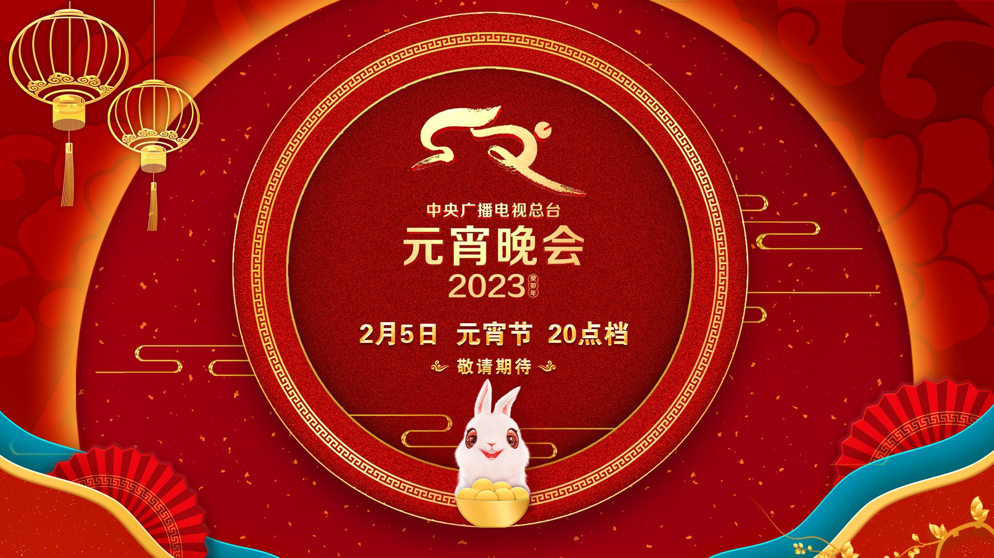 2023央视元宵晚会-封面1