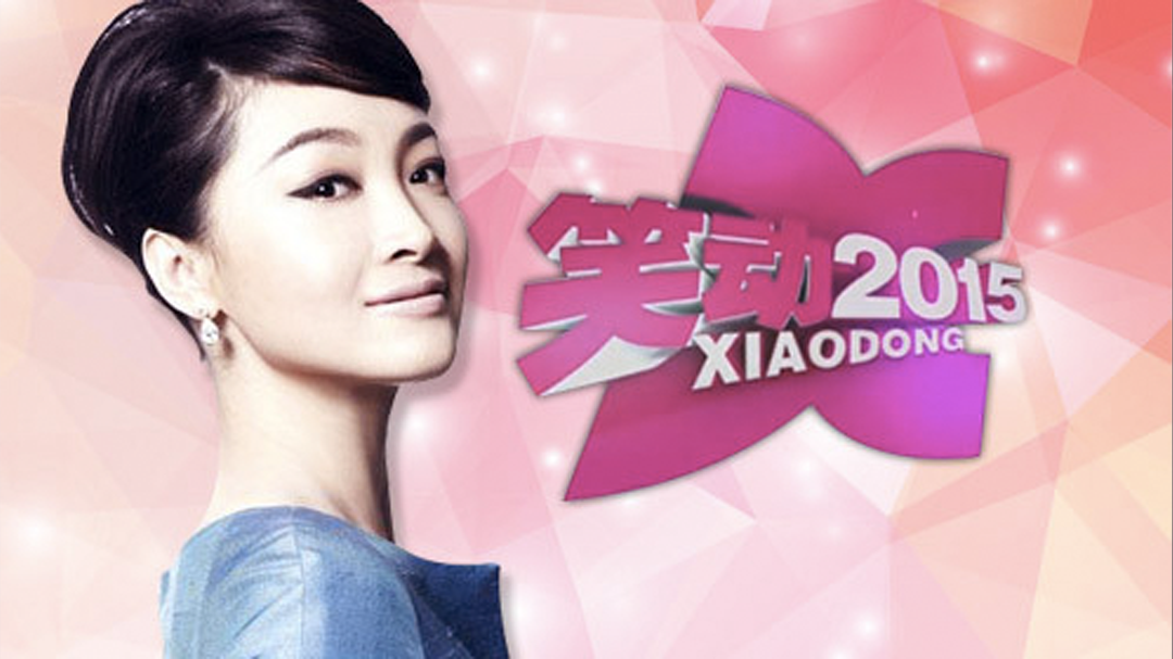笑动2015