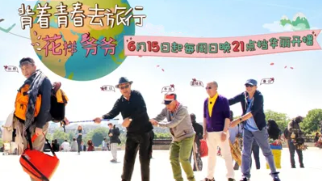 东方卫视花样爷爷