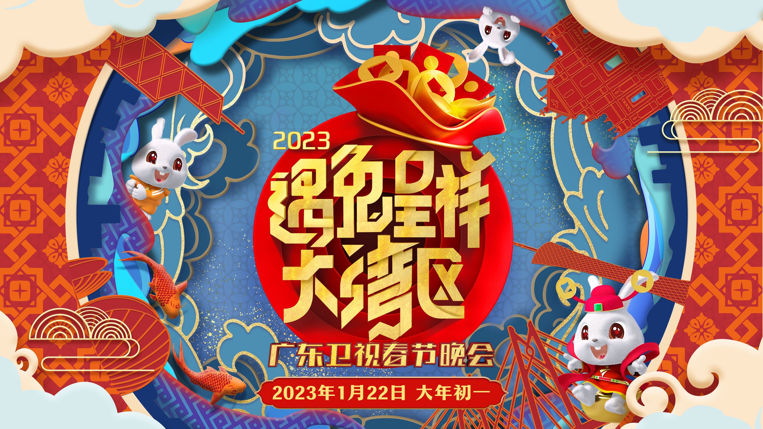 遇兔呈祥大湾区——广东卫视春节晚会-封面1