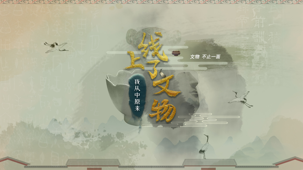 上线了文物 第1季-封面1