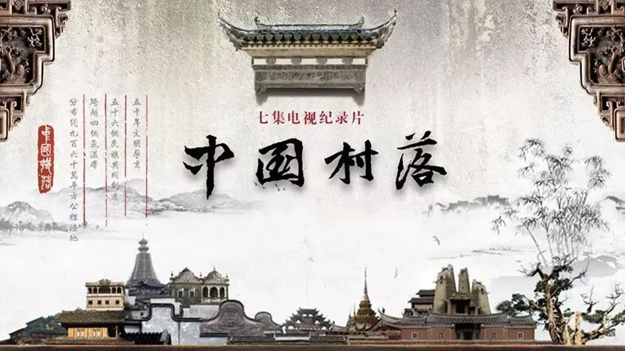中国村落