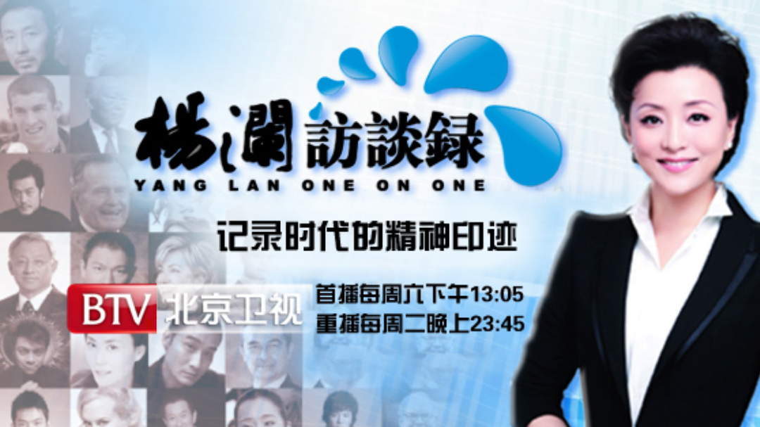 杨澜访谈录