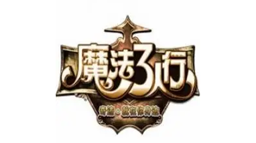 魔法3人行