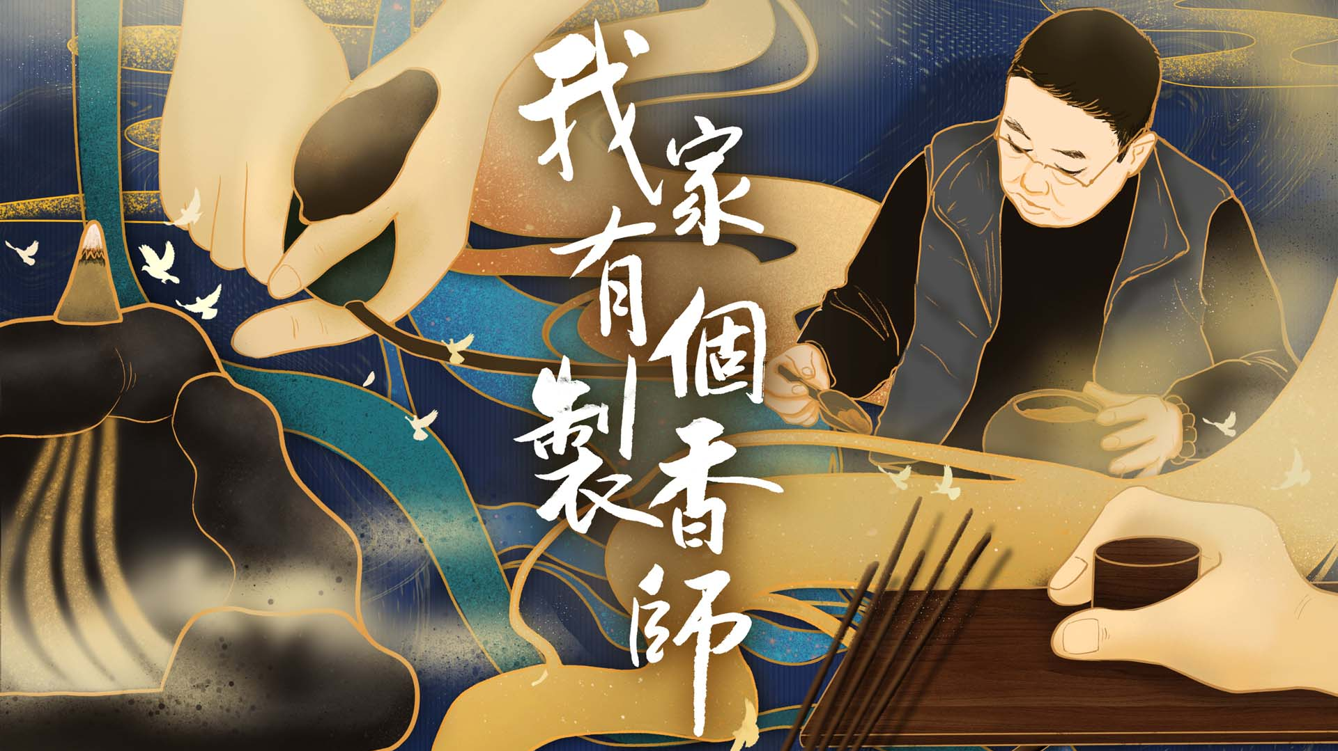 我家有个制香师-封面1