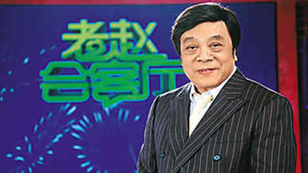 老赵会客厅