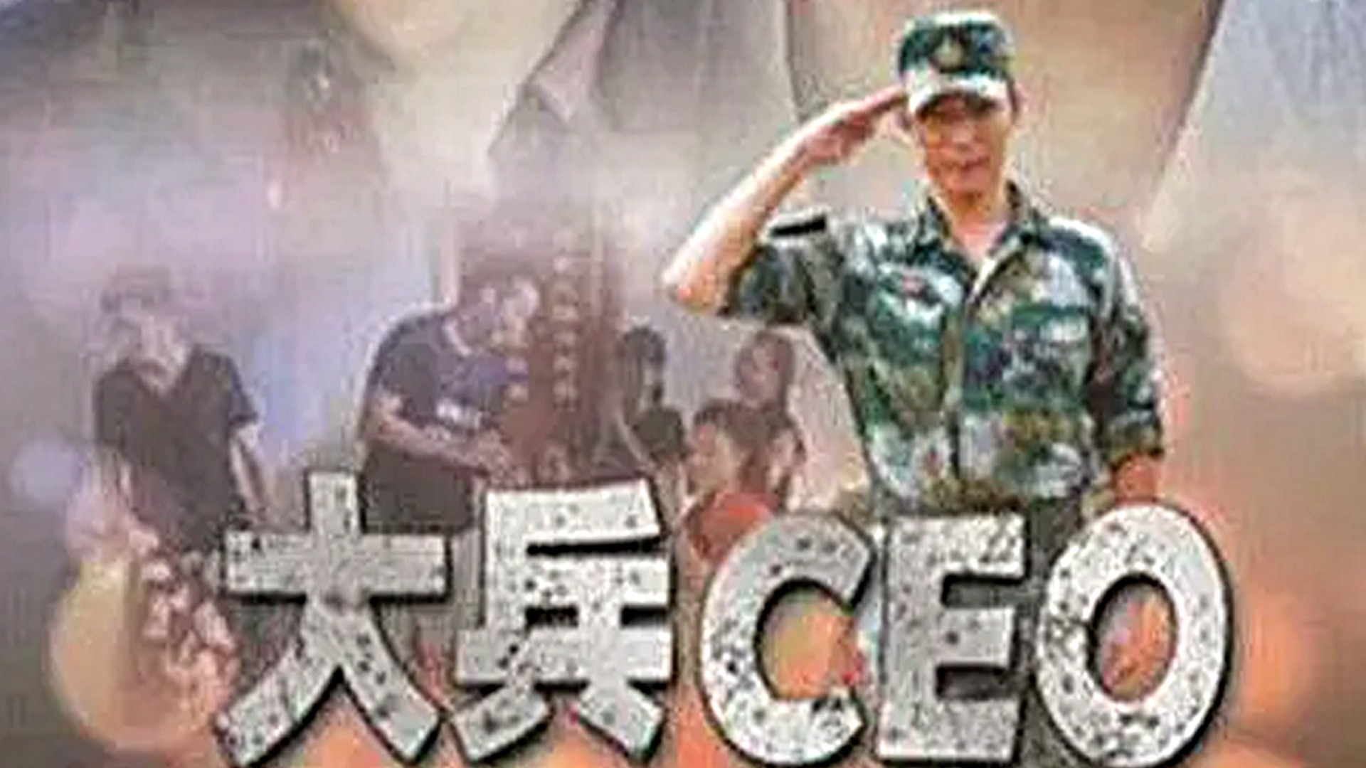 大兵CEO-封面1