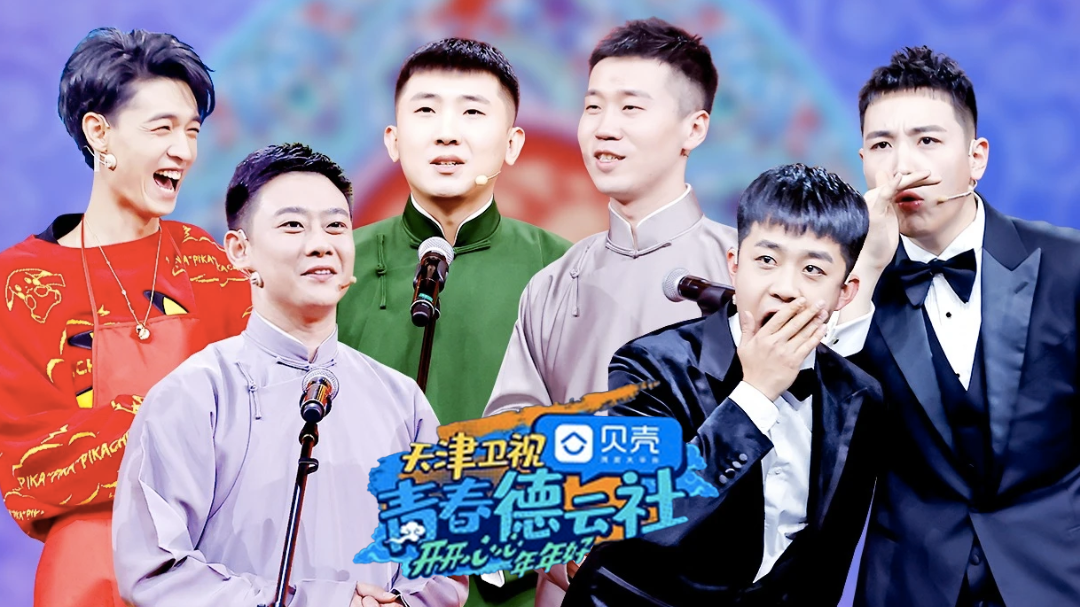 青春德云社