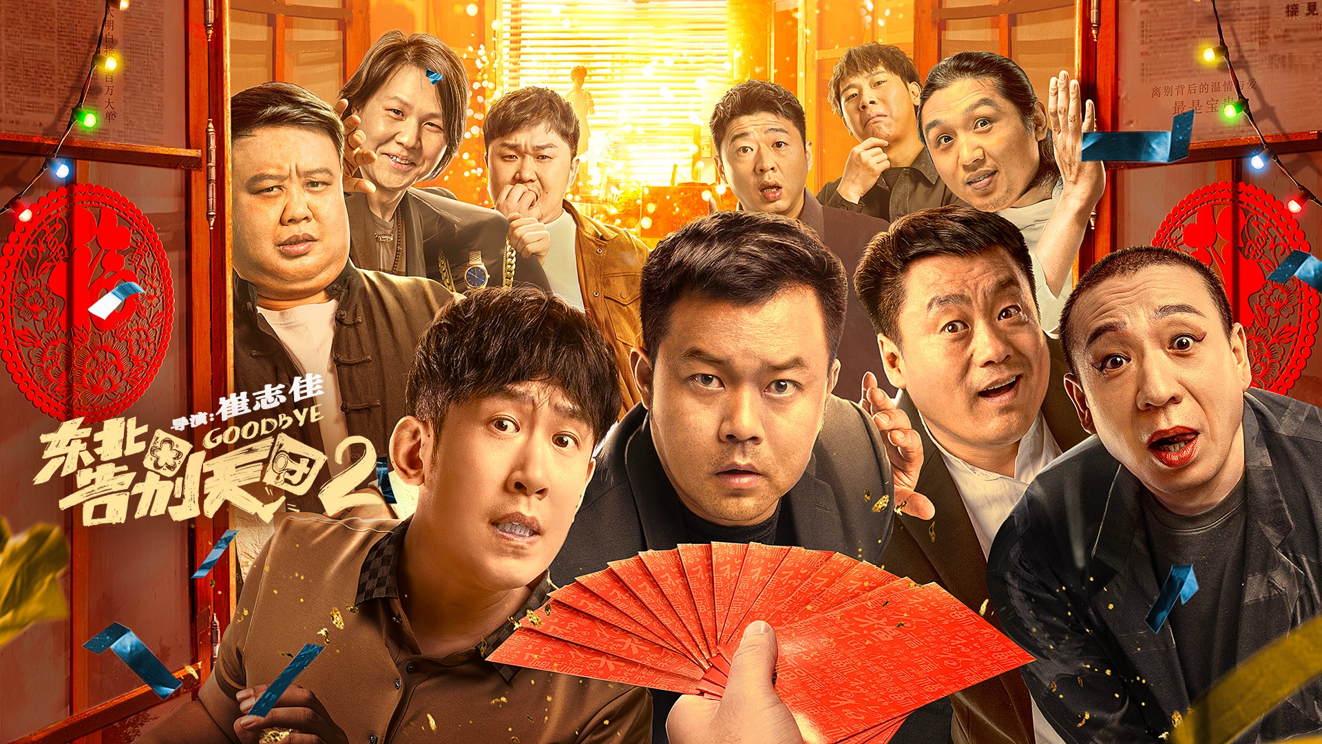 东北告别天团2