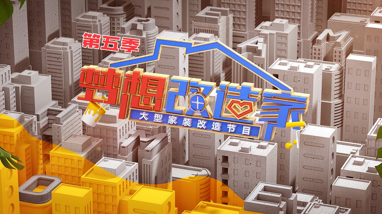 梦想改造家 第5季-封面1