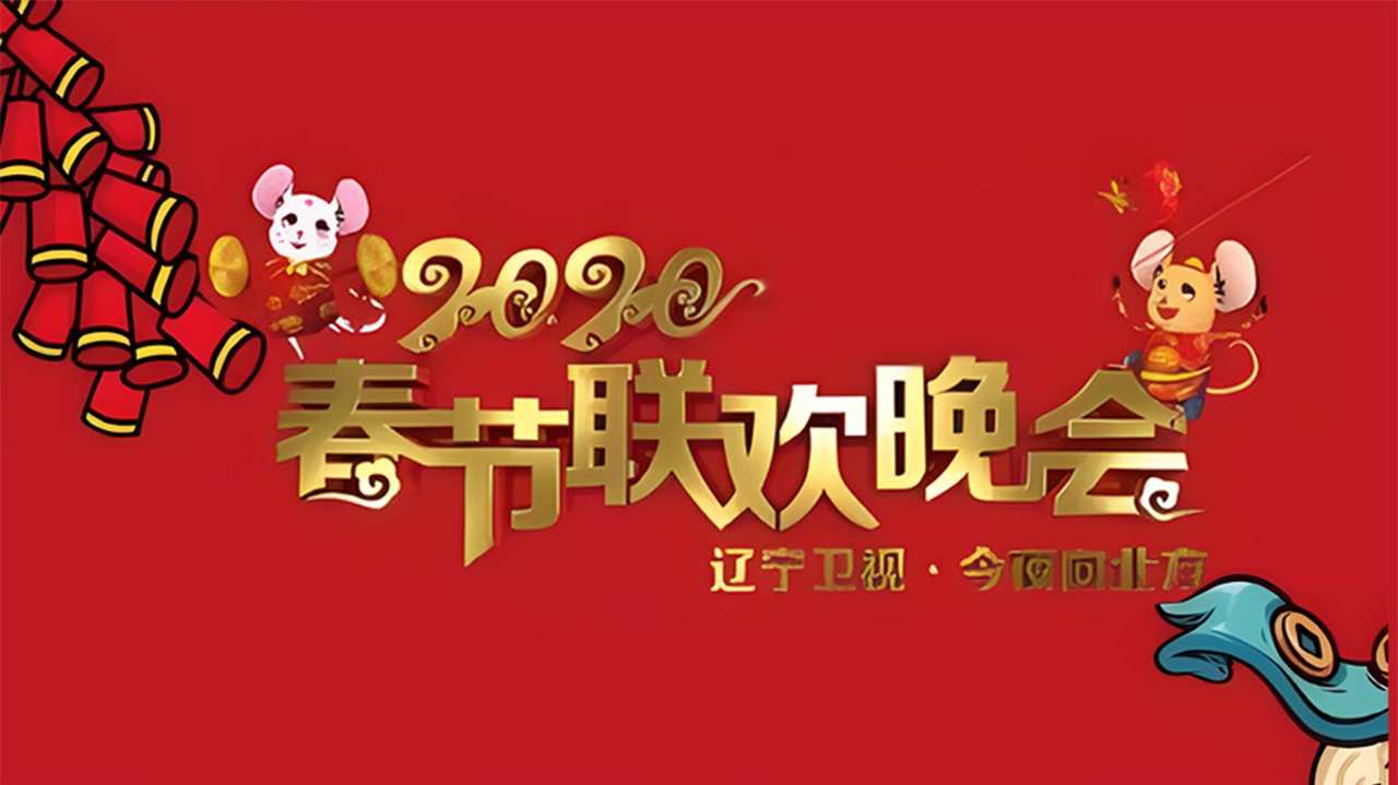 2020年辽宁卫视春节联欢晚会-封面1