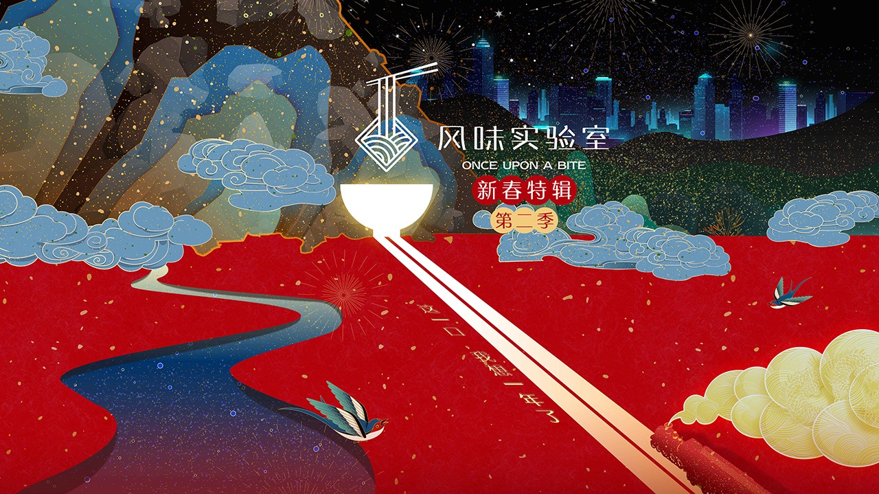 风味实验室·新春特辑 第2季