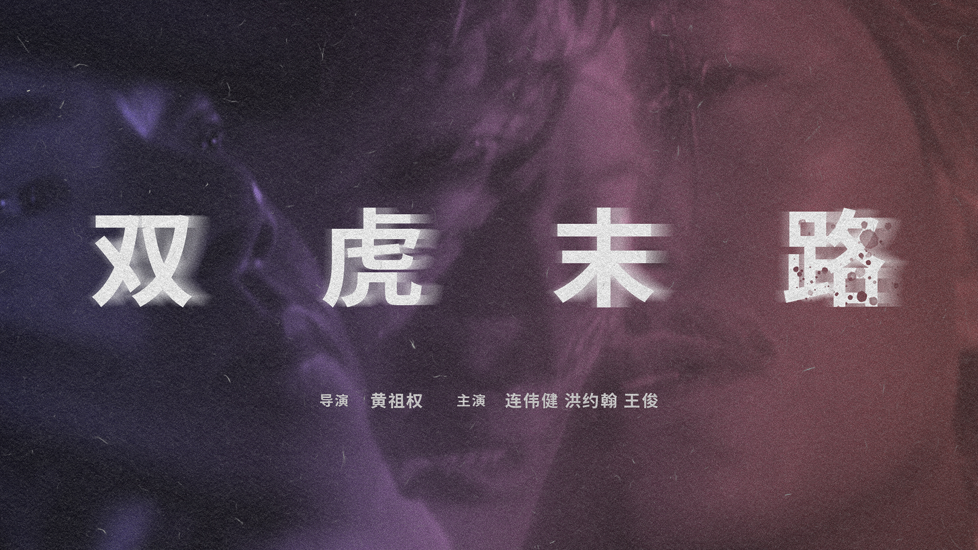 双虎末路-封面1
