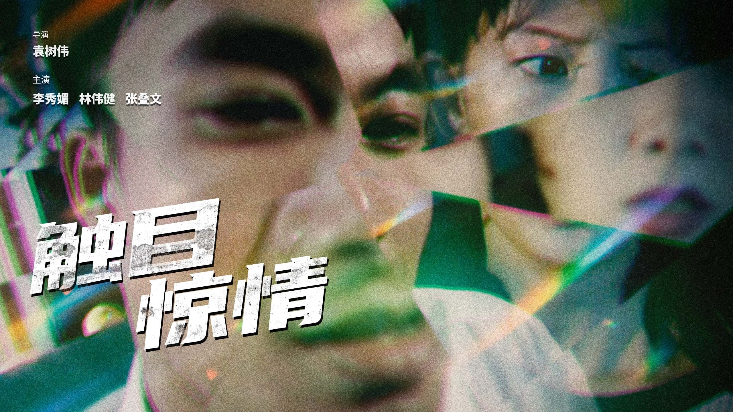 触目惊情-封面1