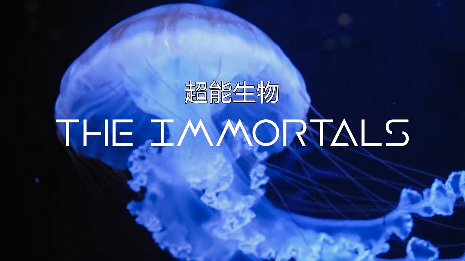 超能生物