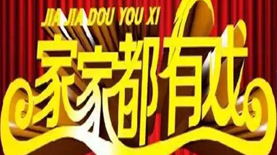 家家都有戏-封面1