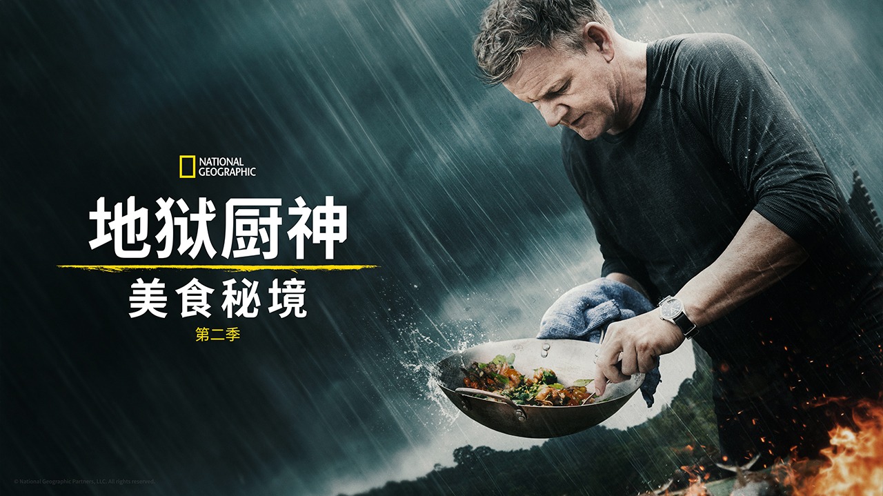 地狱厨神：异国寻味 第2季-封面1