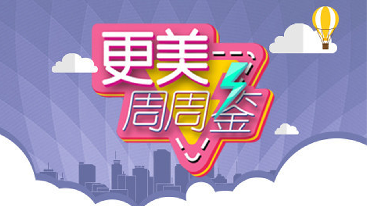更美周周鉴