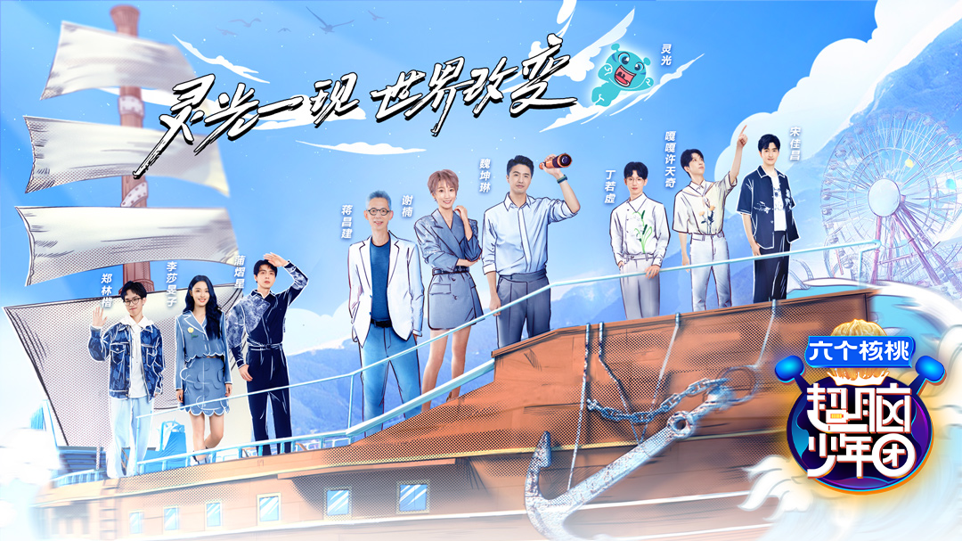 超脑少年团第2季-封面1
