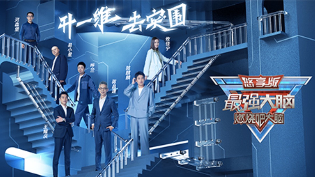 最强大脑 第9季 悠享版-封面1