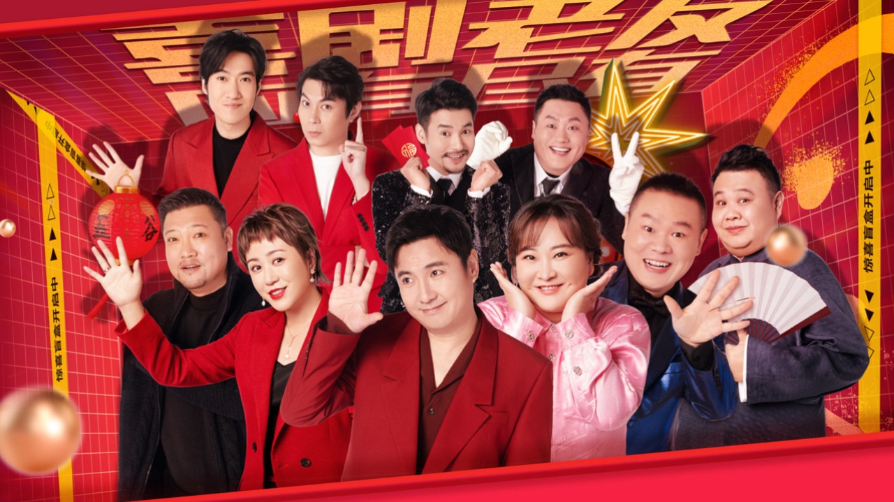 欢乐喜剧人老友季