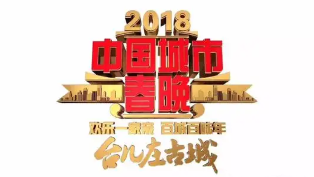 2018中国城市春晚