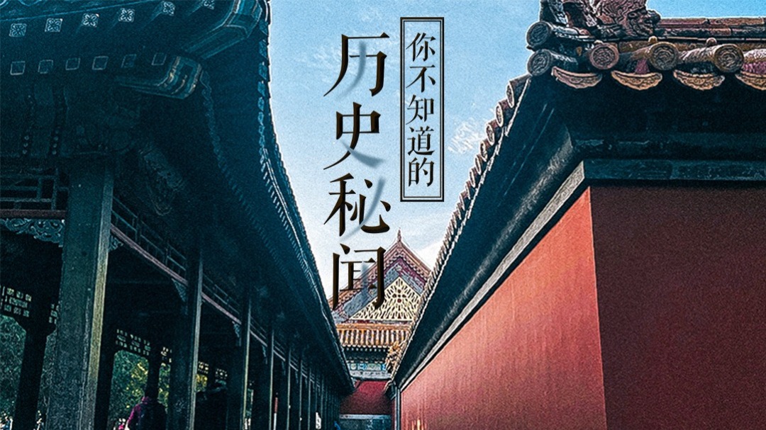 经典传奇·历史秘闻