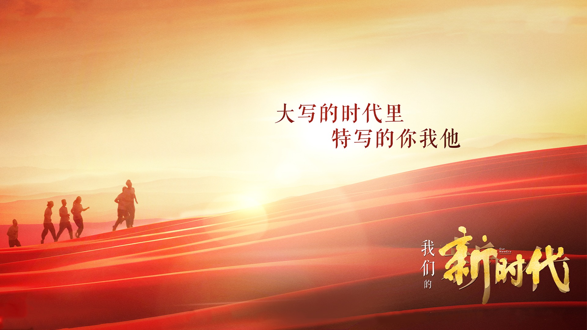 我们的新时代