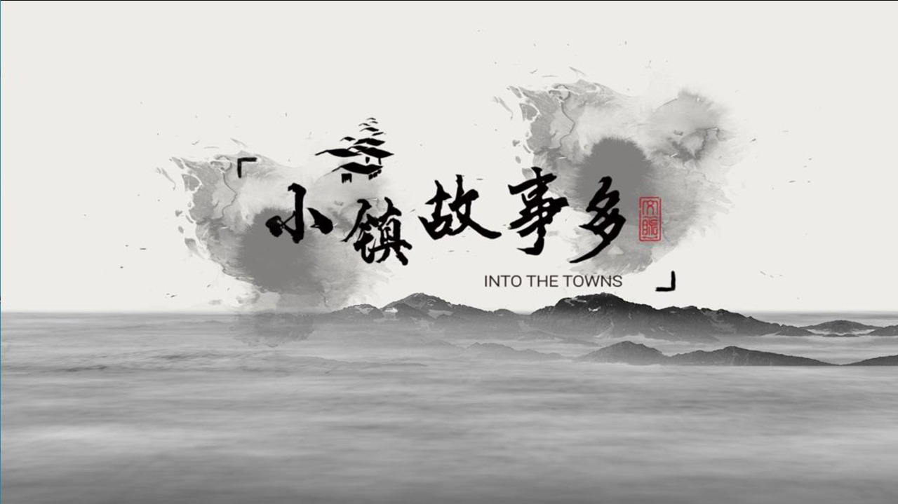 小镇故事多