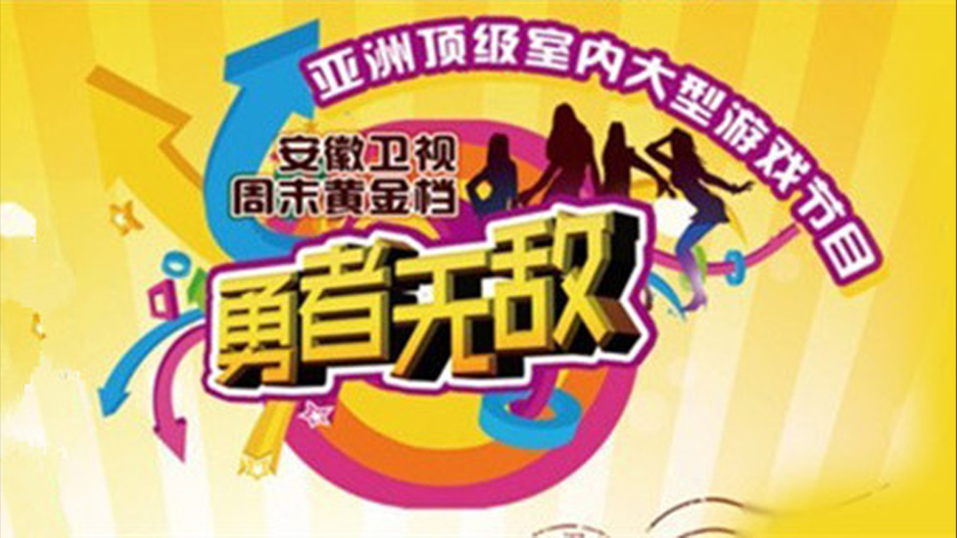 勇者无敌-封面1