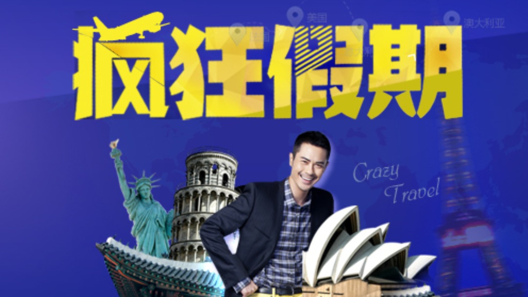 疯狂假期-封面1