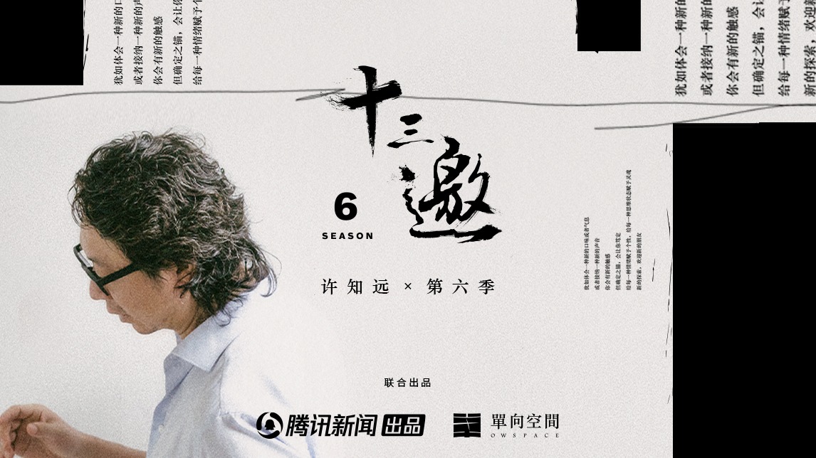 十三邀 第六季-封面1