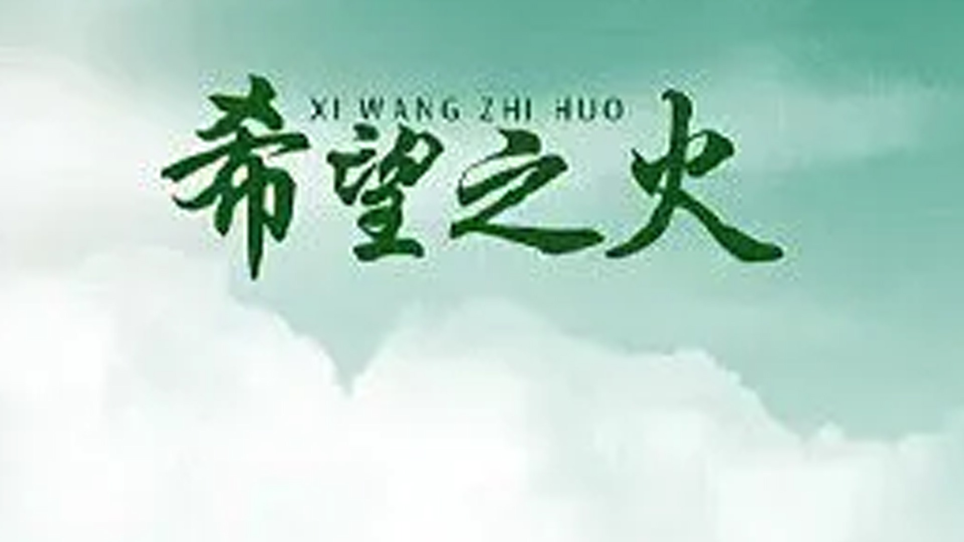 希望之火
