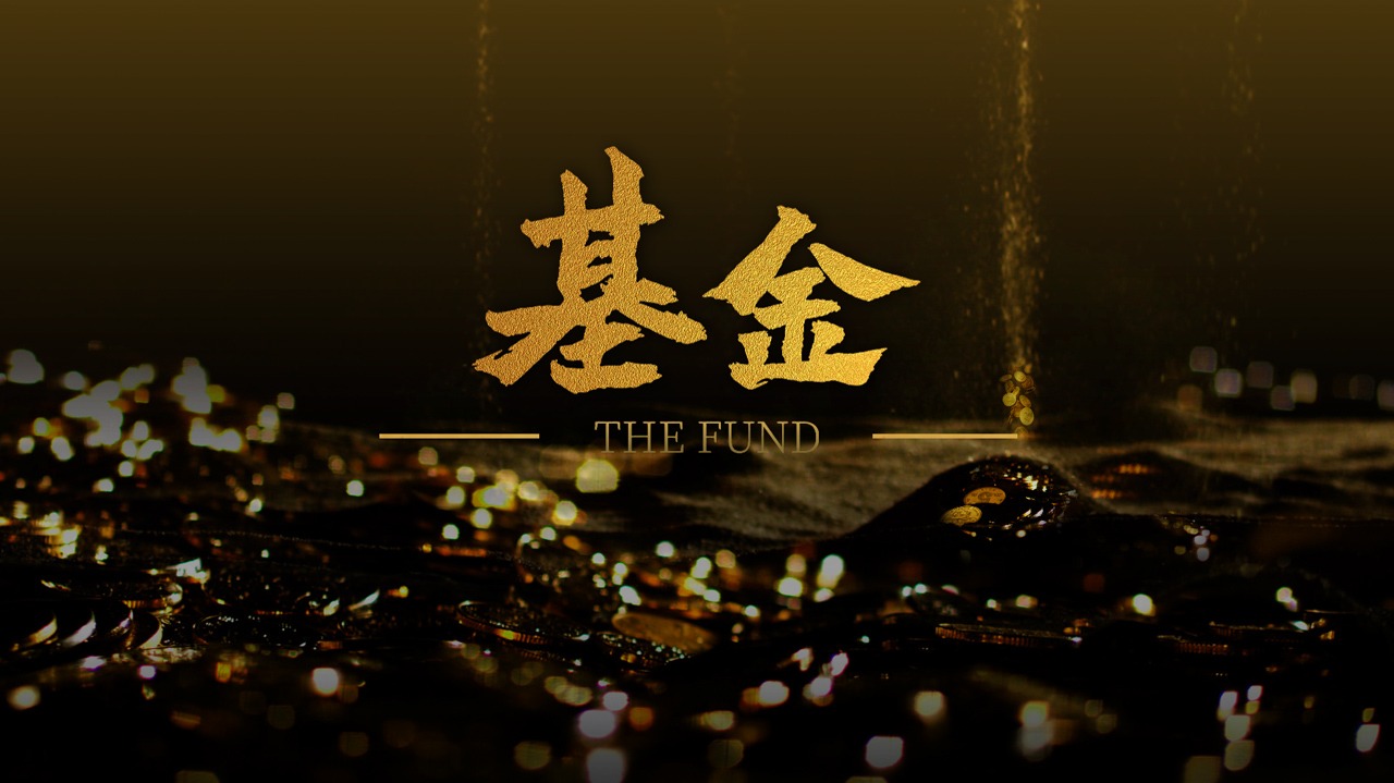 基金-封面1