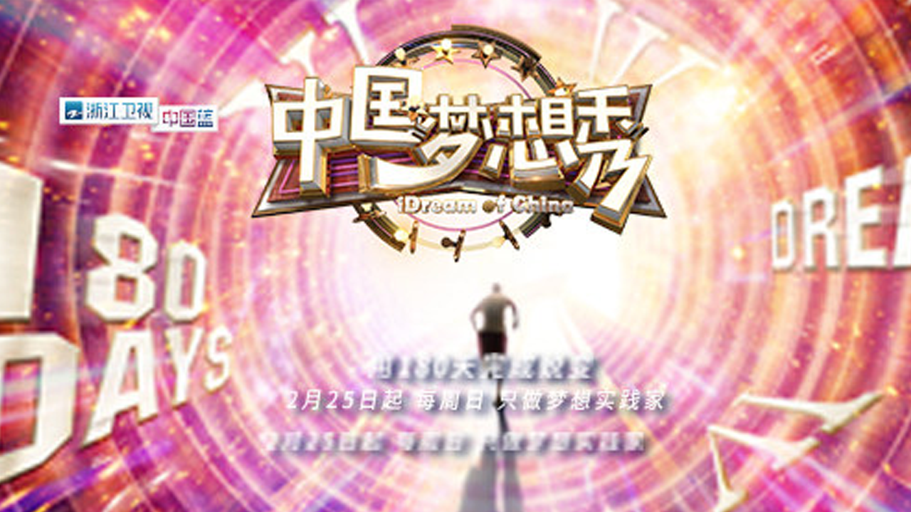 中国梦想秀 第10季-封面1
