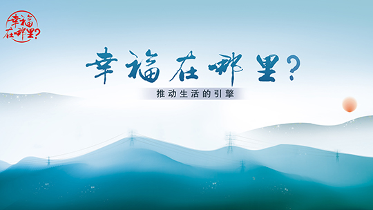 幸福在哪里：推动生活的引擎-封面1