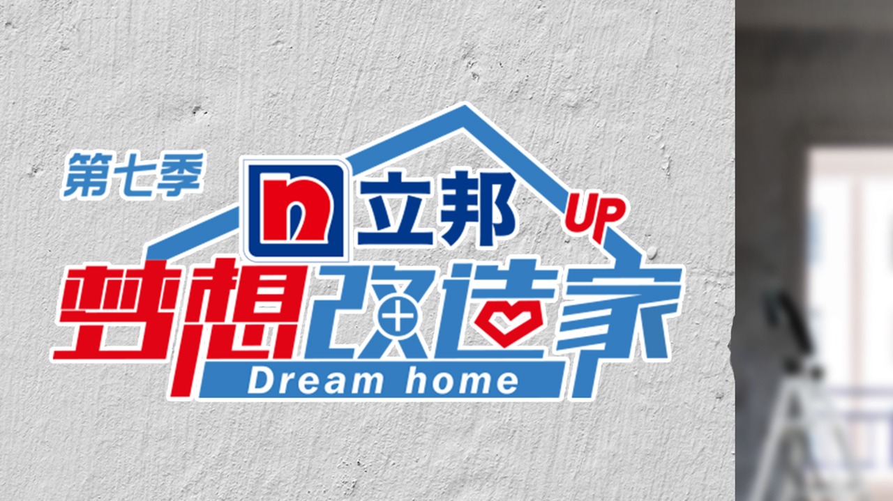 梦想改造家 第7季-封面1