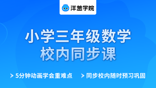 洋葱学院 小学数学三年级 校内同步专题课-封面1