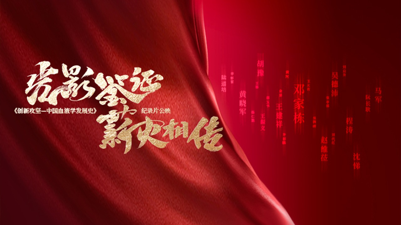 创新攻坚——中国血液学发展史-封面1