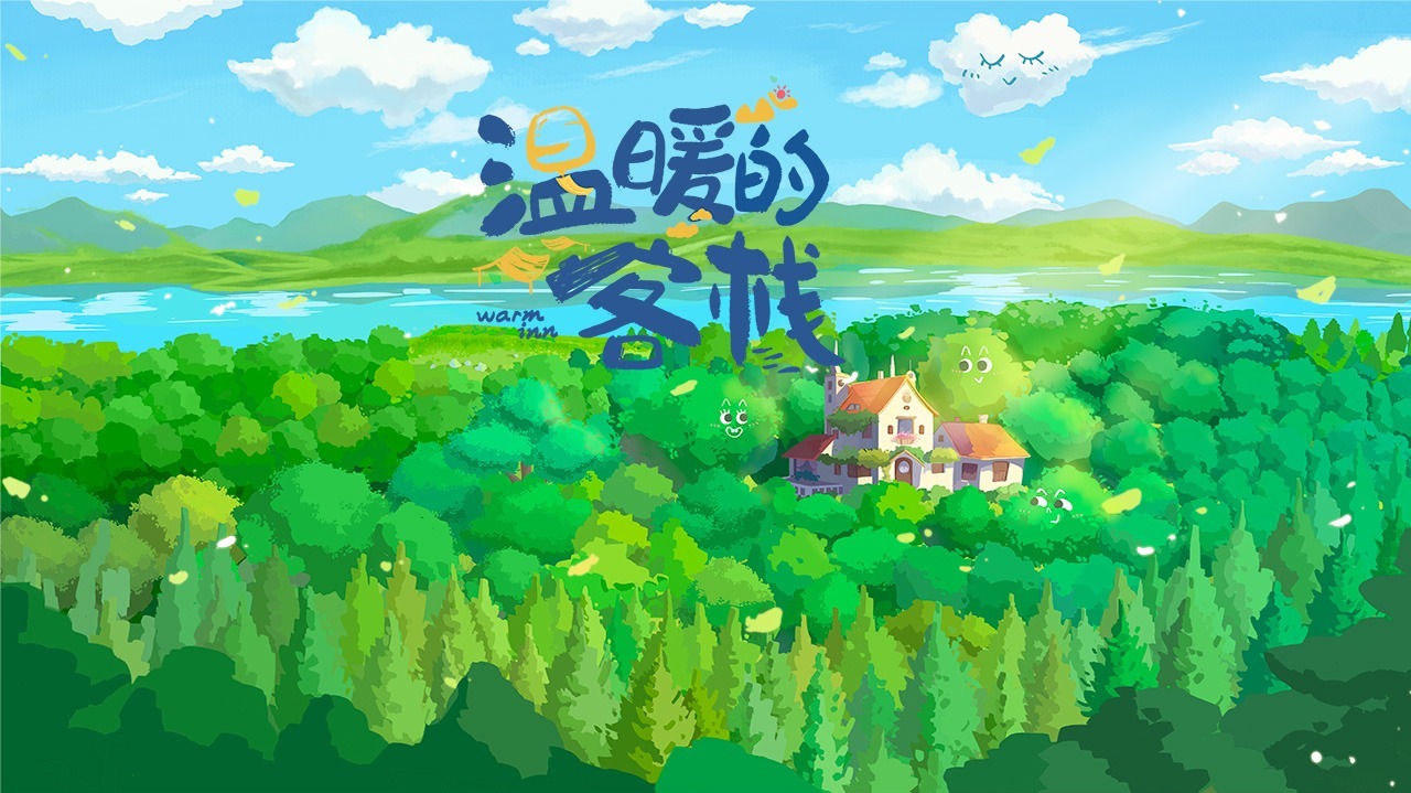 温暖的客栈-封面1
