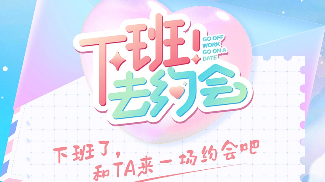 下班！去约会